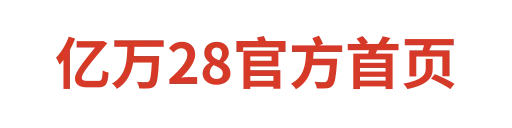 亿万28官方首页